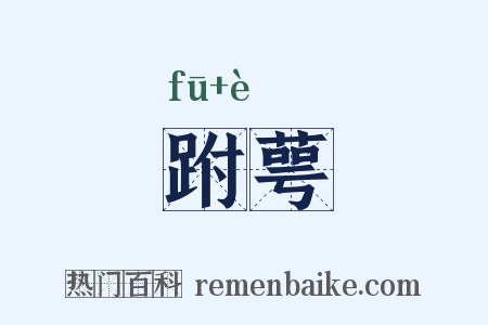 跗萼是什么意思的图片